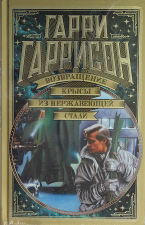 Возвращение Крысы из нержавеющей стали (Мир Фантастики. Коллекция делюкс)
