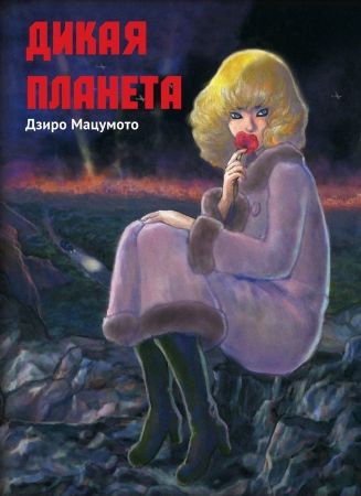 Дикая планета (18+)