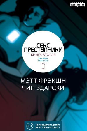 Секс-Преступники. Книга вторая. Два мира, один коп (18+)