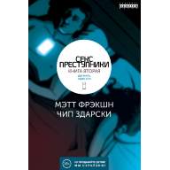 Секс-Преступники. Книга вторая. Два мира, один коп (18+) - Секс-Преступники. Книга вторая. Два мира, один коп (18+)