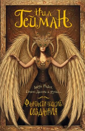 Фантастические создания (Н. Гейман) Мастера магического реализма