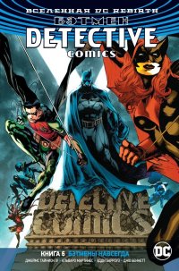 Бэтмен. Detective Comics (DC Rebirth). Книга 6. Бэтмены навсегда