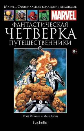 Официальная коллекция комиксов Marvel. Том 151. Фантастическая Четверка. Путешественники