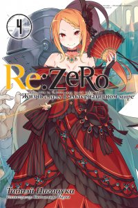 Re:Zero. Жизнь с нуля в альтернативном мире. Том 4 (ранобэ)