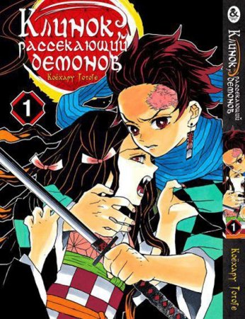 Клинок, рассекающий демонов. Том 1 / Kimetsu no Yaiba