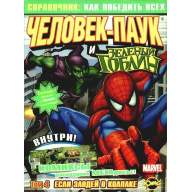 Справочник: Как победить всех. Том 4. Человек-Паук и Зеленый Гоблин - Справочник: Как победить всех. Том 4. Человек-Паук и Зеленый Гоблин
