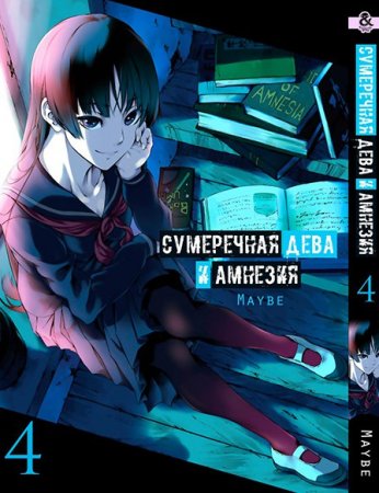 Сумеречная дева и амнезия. Том 4 / Tasogare Otome x Amnesia