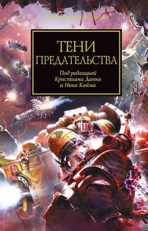 Warhammer 40000. Тени Предательства