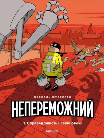 Непереможний. Том 1. Справедливість і свіжі овочі