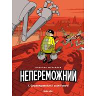 Непереможний. Том 1. Справедливість і свіжі овочі - Непереможний. Том 1. Справедливість і свіжі овочі