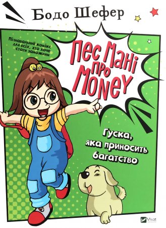 Пес Мані про Money. Гуска, яка приносити багатство