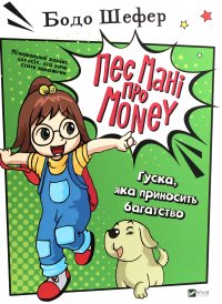 Пес Мані про Money. Гуска, яка приносити багатство