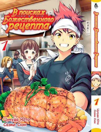 В поисках божественного рецепта. Том 1 / Shokugeki no Souma