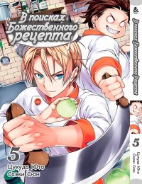 В поисках божественного рецепта. Том 5 / Shokugeki no Souma