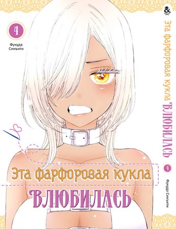 Эта фарфоровая кукла влюбилась. Том 4 / Sono Bisque Doll wa Koi wo Suru