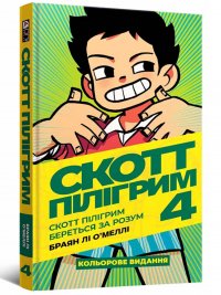 Скотт Пілігрим. Том 4