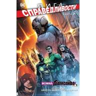 Лига Справедливости. Книга 6. Война Дарксайда. Часть 1 - Лига Справедливости. Книга 6. Война Дарксайда. Часть 1
