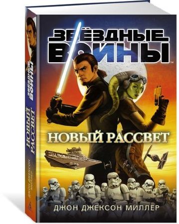 Звёздные Войны. Новый рассвет