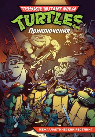 Черепашки-Ниндзя. Приключения. Том 3. Межгалактический рестлинг (мягкая обложка)