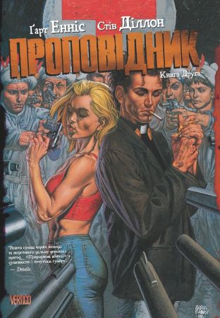 Проповідник. Книга 2