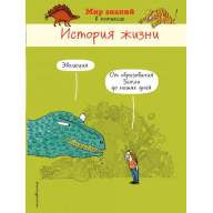 История жизни (в комиксах) - История жизни (в комиксах)