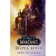 World of Warcraft. Перед бурей - World of Warcraft. Перед бурей