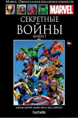 Официальная коллекция комиксов Marvel. Том 26. Секретные Войны ч.1