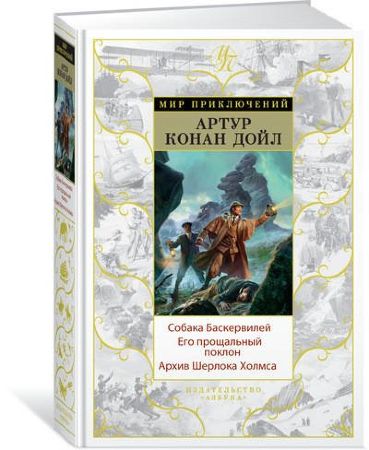 Собака Баскервилей. Его прощальный поклон. Архив Шерлока Холмса (Артур Конан Дойл)