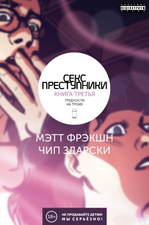 Секс-Преступники. Книга третья. Трудности на троих (18+)