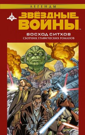 Звездные Войны. Восход Ситхов