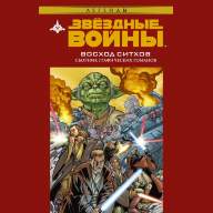 Звездные Войны. Восход Ситхов - Звездные Войны. Восход Ситхов