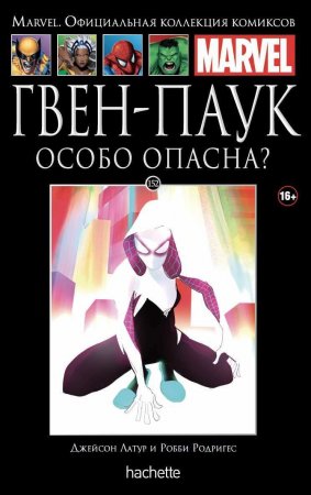 Официальная коллекция комиксов Marvel. Том 152. Гвен-Паук. Особо опасна?