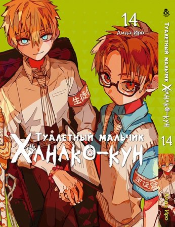 Туалетный мальчик Ханако-кун. Том 14 / Jibaku Shounen Hanako-kun