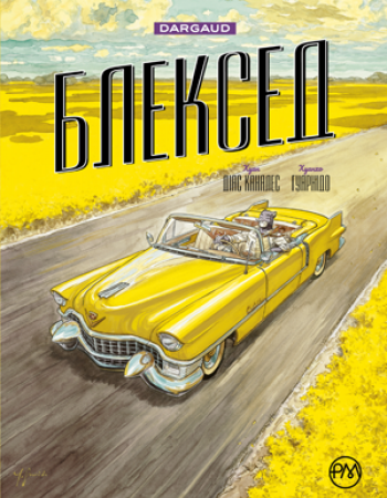 Блексед. Книга 3. Амарилло та інші історії