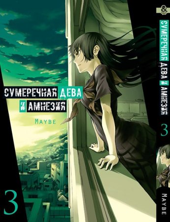 Сумеречная дева и амнезия. Том 3 / Tasogare Otome x Amnesia