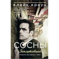 Сосны. Заплутавшие (Блейк Рауч) - Сосны. Заплутавшие (Блейк Рауч)