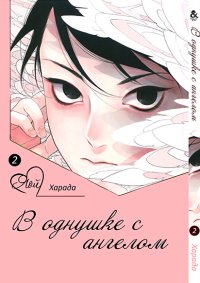 В однушке с ангелом. Том 2 / One Room Angel (18+)