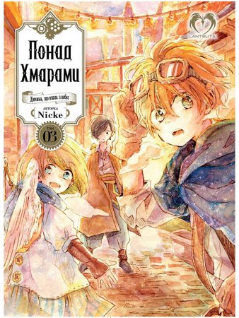 Понад Хмарами. Том 3