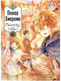 Понад Хмарами. Том 3