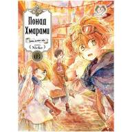 Понад Хмарами. Том 3 - Понад Хмарами. Том 3