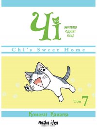 Чі. Життя однієї киці. Книга 7