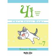 Чі. Життя однієї киці. Книга 7 - Чі. Життя однієї киці. Книга 7