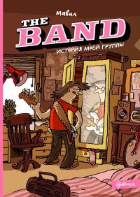 The Band. История моей группы
