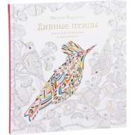 Дивные птицы. Книга для творчества и вдохновения - Дивные птицы. Книга для творчества и вдохновения