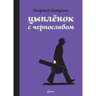 Цыплёнок с черносливом - Цыплёнок с черносливом