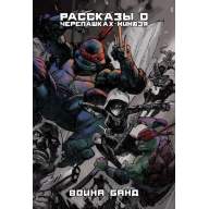 Рассказы о Черепашках-Ниндзя. Книга 4. Война Банд (альтернативная обложка) - Рассказы о Черепашках-Ниндзя. Книга 4. Война Банд (альтернативная обложка)