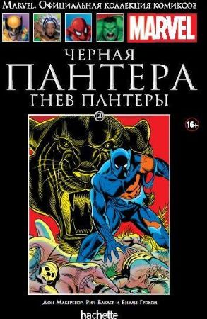  Официальная коллекция комиксов Marvel. Том 120. Черная Пантера. Гнев Пантеры  