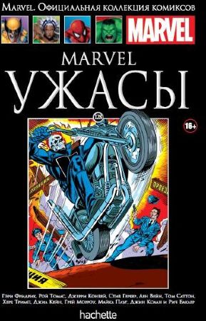 Официальная коллекция комиксов Marvel. Том 128. Ужасы