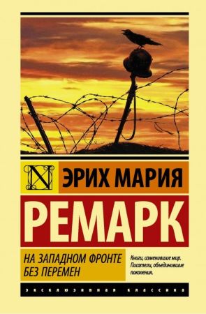 Эрих Мария Ремарк. На Западном фронте без перемен (эксклюзивная классика)