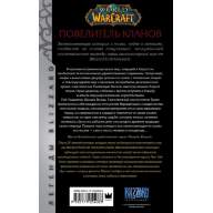 World of Warcraft: Повелитель кланов - World of Warcraft: Повелитель кланов
